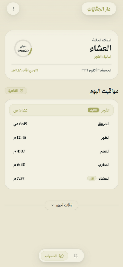 صفحة المحراب ومواقيت الصلاة